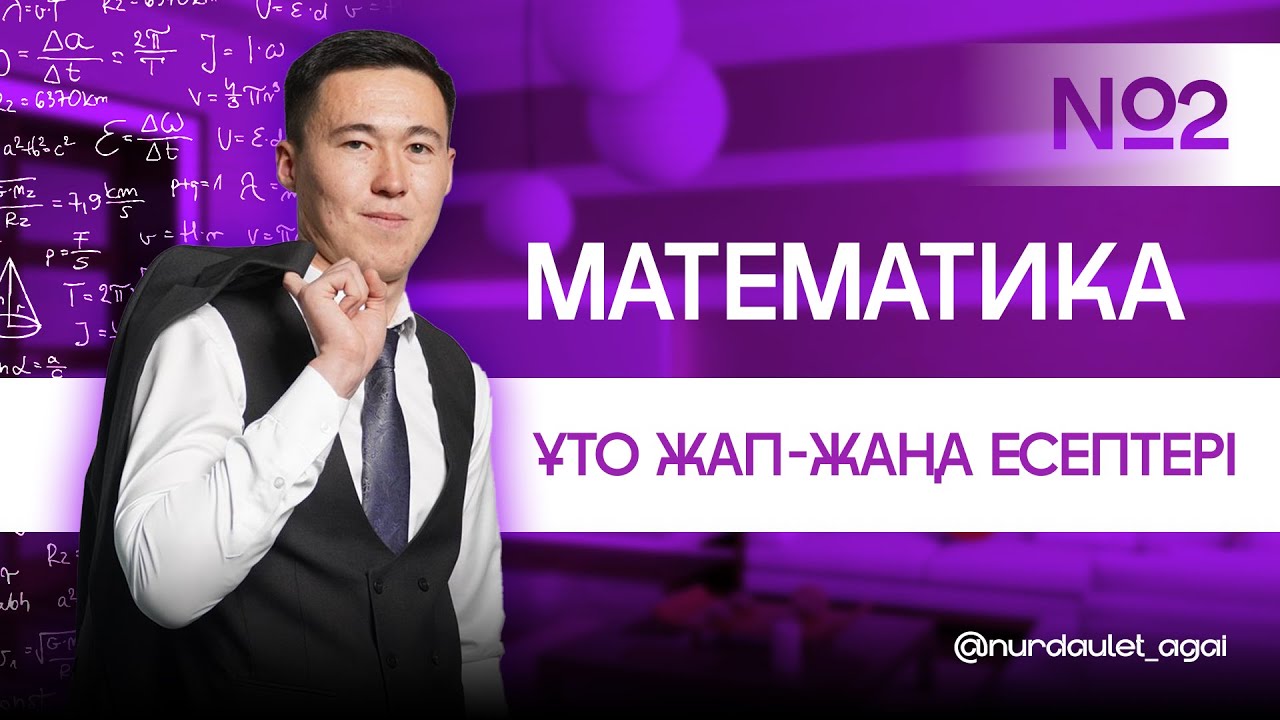 МАТЕМАТИКА | ЖАҢА ЕСЕПТЕР | ҚНН АҒАЙ