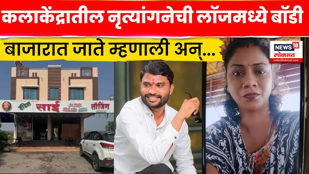 Ahilyanagar Jamkhed News | धक्कादायक! कलाकेंद्रातील नृत्यांगनेचं टोकाचं पाऊल N18V