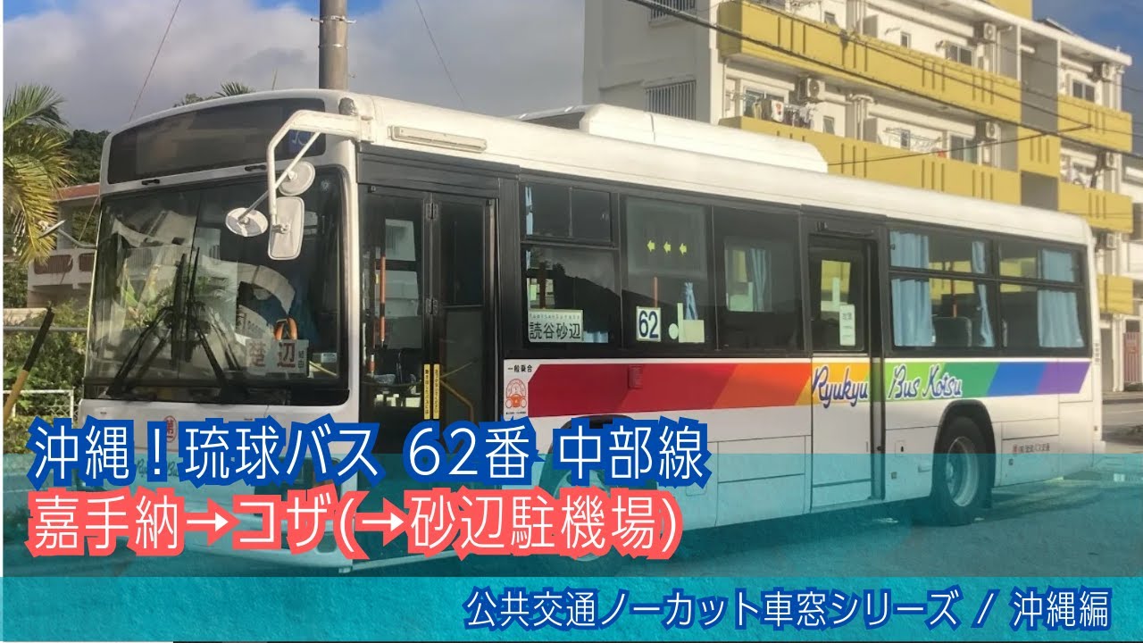 琉球バス(沖縄)前面展望 車窓 嘉手納→コザ/ 62番中部線 嘉手納1451発(砂辺駐機場行)Okinawa Bus Window View | Kaseba to Koza