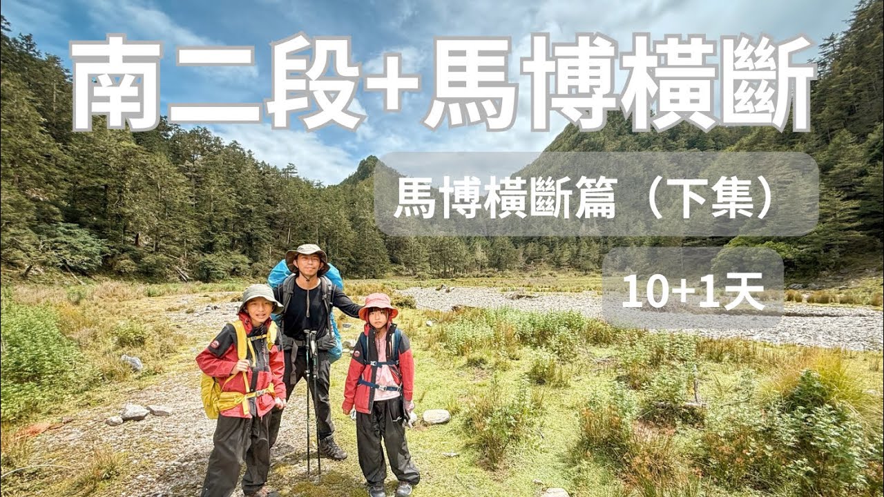 （記錄）南二段+馬博橫斷｜10+1天｜12座百岳｜馬博橫斷篇｜絕美太平谷｜不是林道的林道｜#馬西山 #喀西帕南山 #太平谷 #中平林道 #馬博橫斷