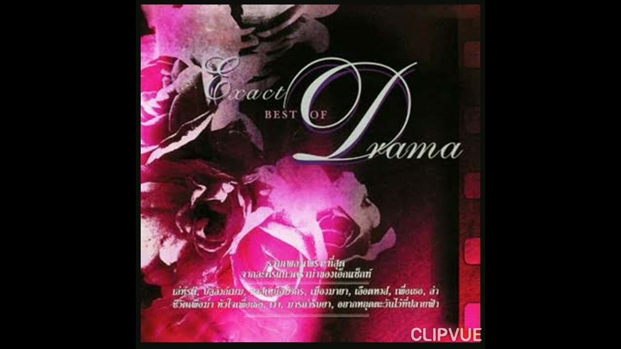 16.อยากหยุดตะวันไว้ที่ปลายฟ้า - แท่ง ศักดิ์สิทธิ์ แท่งทอง  TANG SAKSIT TANGTHONG EXACT BEST OF DRAMA