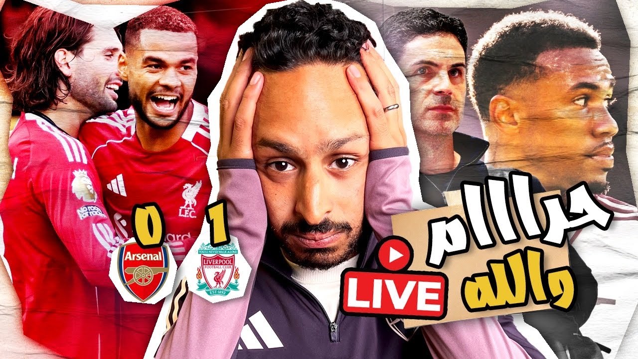 خسارة ارسنال من ليفربول بقنبلة 🚀🔴🥹 0/1