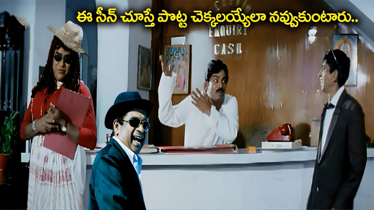 ఈ సీన్ చూస్తే పొట్ట చెక్కలయ్యేలా నవ్వుకుంటారు..Brahmanandam And Kota Srinivasa Rao | iDream