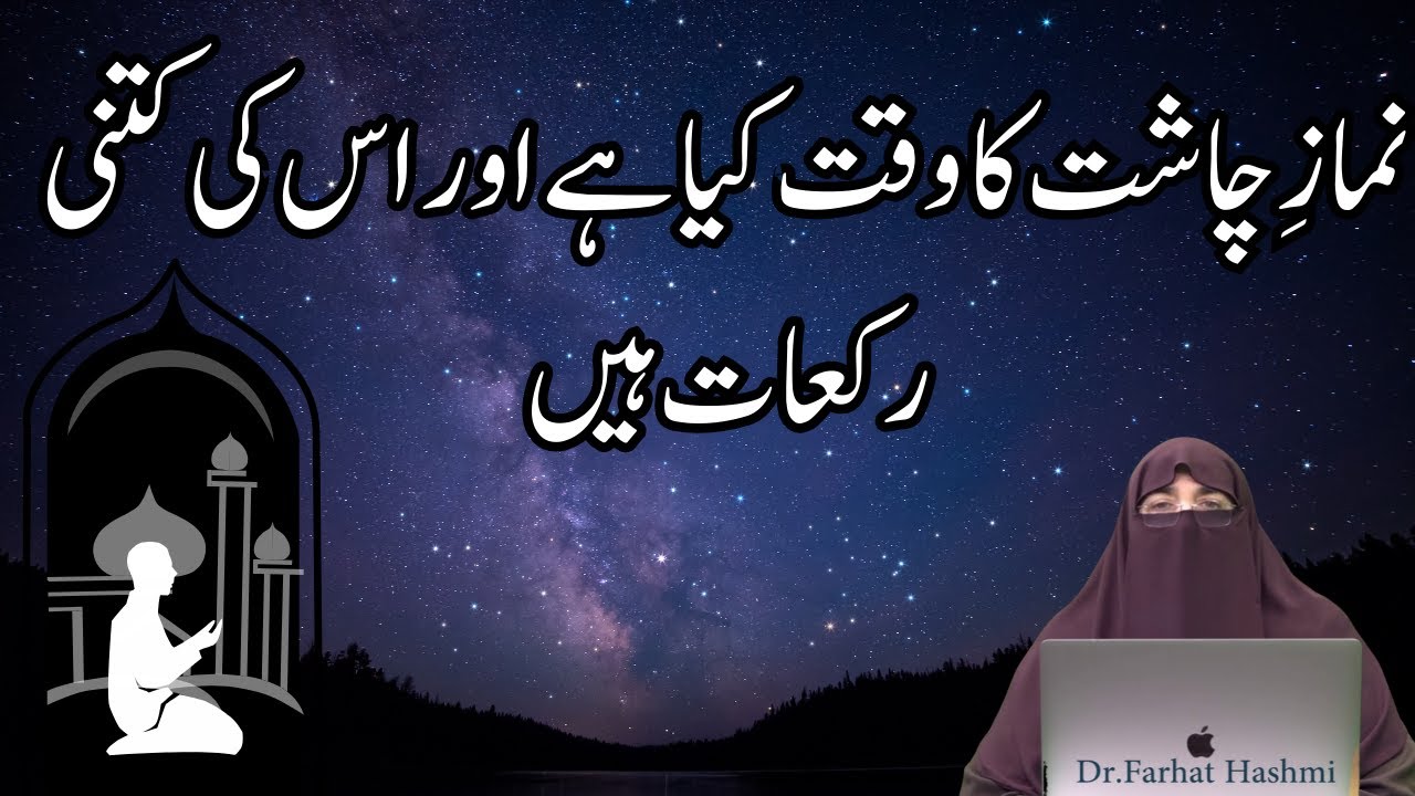 Chasht Ki Namaz Ka Time  Namaz e Chasht Ki Rakat   By Farhat Hashmi