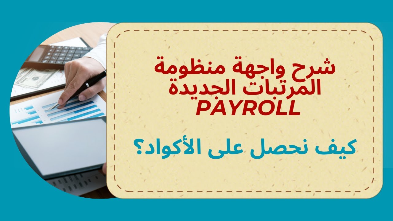 شرح واجهة منظومة المرتبات الجديدة PayRoll وكيف تحصل على الأكواد؟