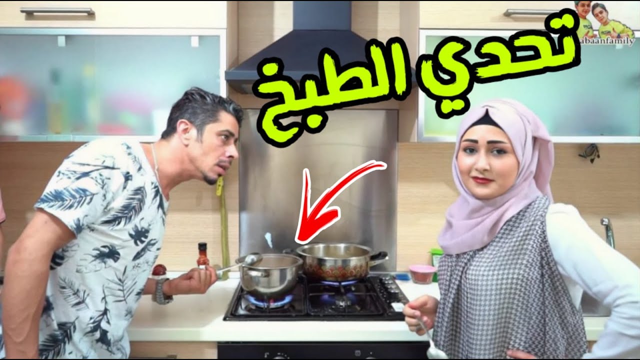 تحدي الطبخ بين ايمان وابو عزام || مين بتتوقعو فاز | لاتفوتكم العقوبة