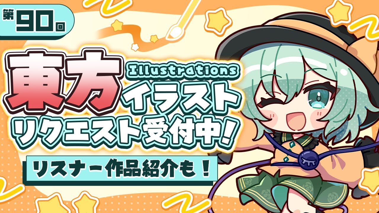 【第90回東方お絵描き】東方キャラリクエスト受付中！ゆうさく先生誕生祭！【イノライ公式】