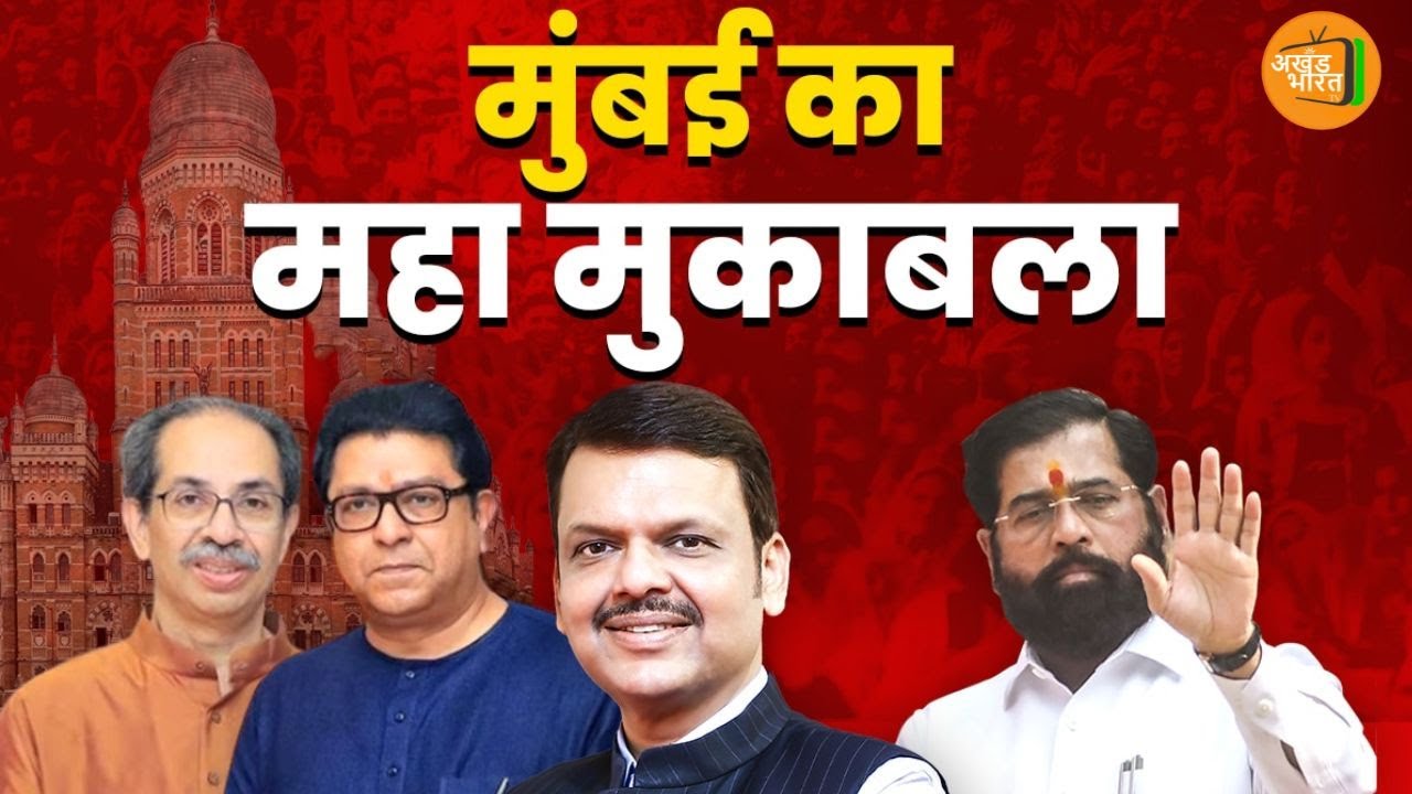 Election Result: 30 साल बाद BMC पर BJP का कब्जा! ,मुंबई में मेयर BJP का तय , ठाकरे भाइयों को झटका |