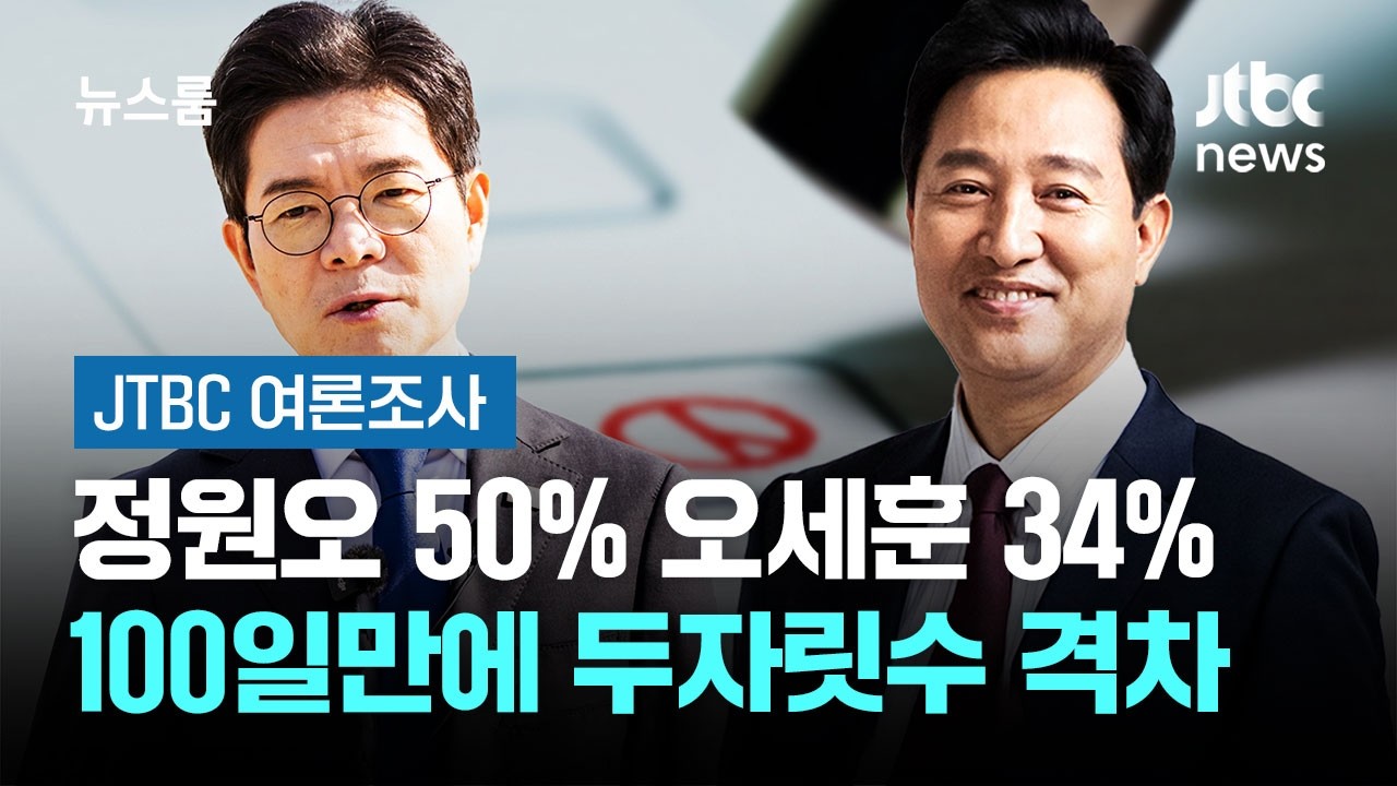 [JTBC 여론조사] 정원오 50% 오세훈 34%&hellip;100일만에 두자릿수 격차 / JTBC 뉴스룸