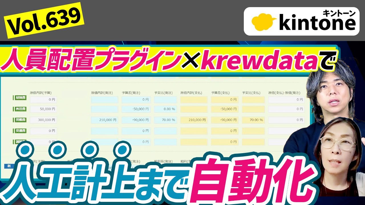 krewData&times;人員配置プラグインで人員配置から人工原価自動計上！_Vol639