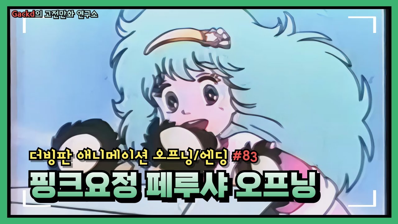 핑크요정 페루샤 오프닝