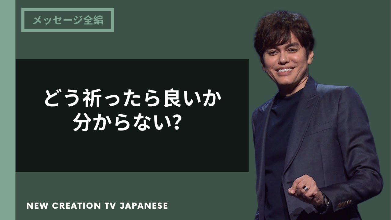 あらゆる状況に有効な祈り | Joseph Prince | New Creation TV 日本語