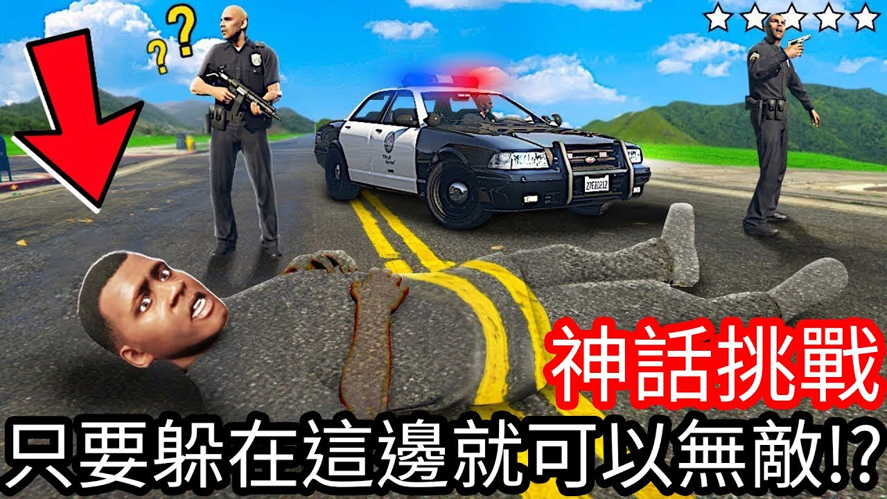【Kim阿金】神話挑戰 只要躲在這邊就可以無敵!?《GTA 5 Mods》