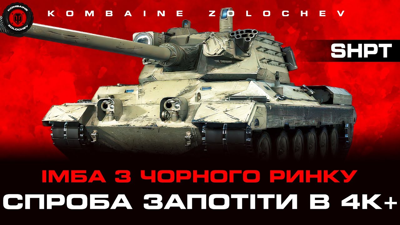 SHPT. ПОТІЮ В 4К. +ФАРМ .  ВЗВОД З ШАНОВНИМИ!  #WOTUA
