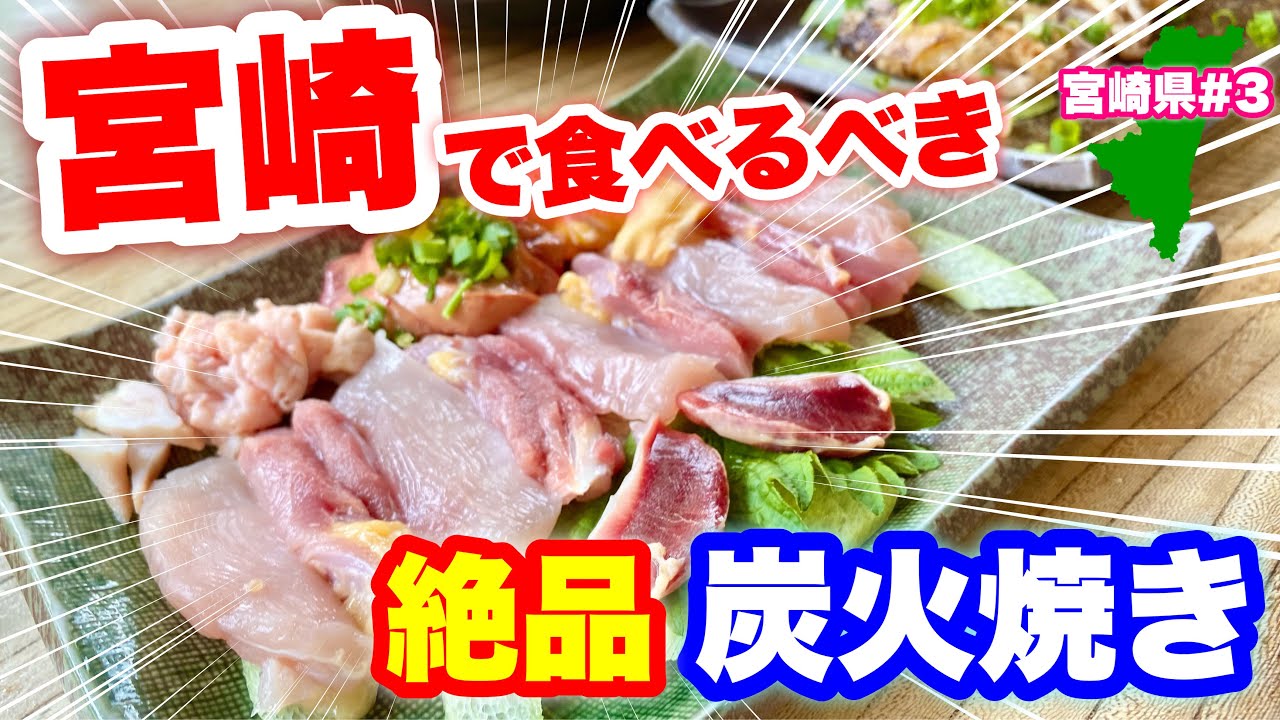 地鶏の炭火焼き【宮崎グルメ】知る人ぞ知る名店　都城市ふれあいの里
