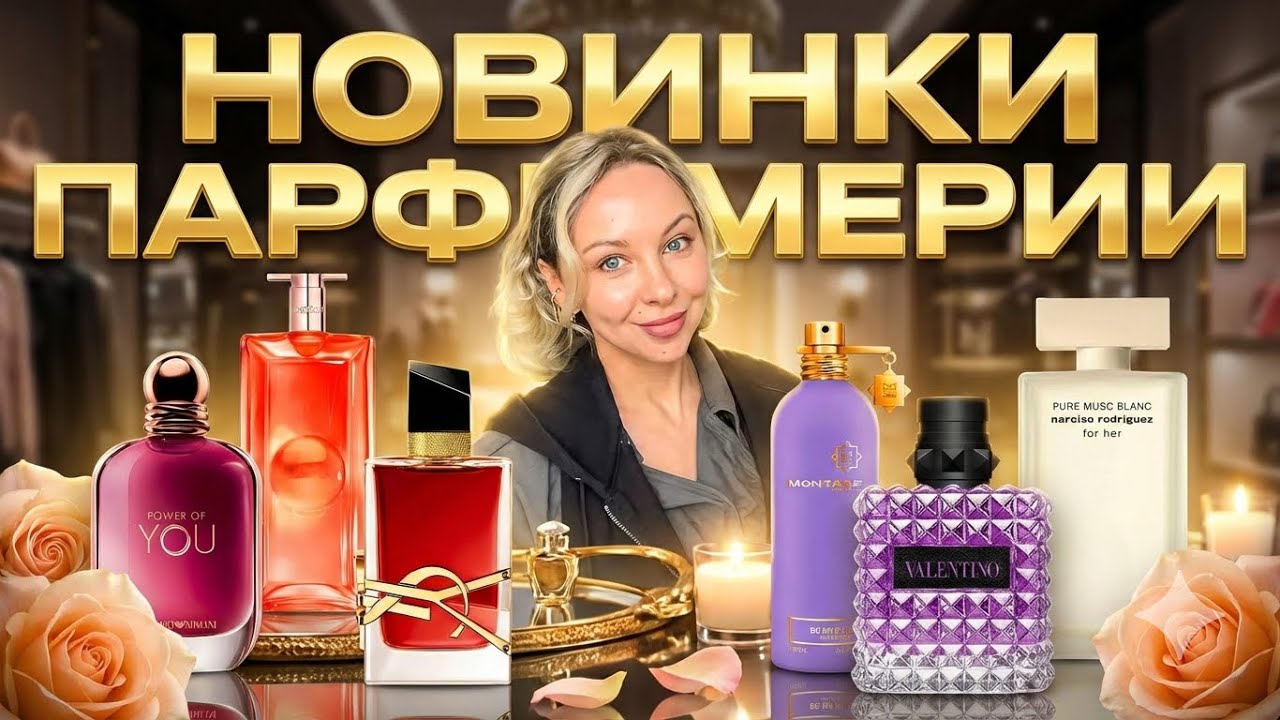 ТОП НОВИНОК ПАРФЮМЕРИИ 2026: Эти ароматы сведут всех с ума! 🔥