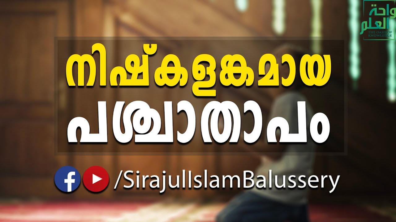 നിഷ്കളങ്കമായ പശ്ചാതാപം | Sirajul Islam Balussery | Islamic Speech | Dibba Class