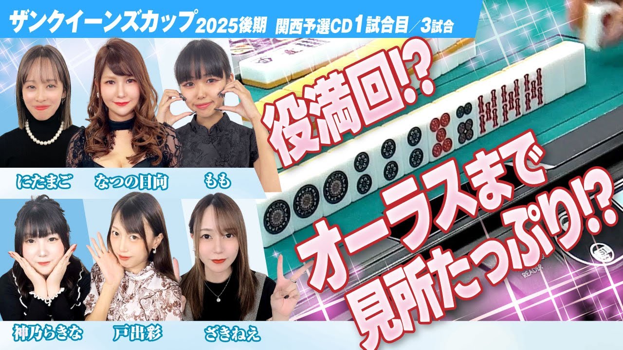 【女流リーグ】役満回!? 見どころしかない対局の行方はオーラスまで目が離せない!!《ザンクイーンズカップ 関西予選CD1回戦 /全3回戦》【三人麻雀】