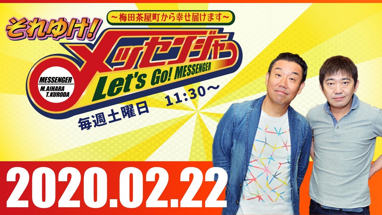2020.02.22 OA それゆけ！メッセンジャー～梅田茶屋町から幸せ届けます～