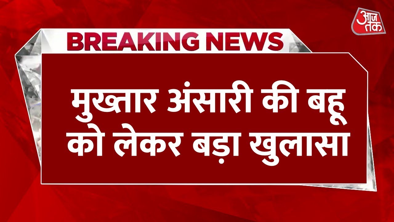 Breaking News: Abbas Ansari की पत्नी निकहत के iPhone में मिले विदेशी नंबर, 8 घंटे तक हुई पूछताछ
