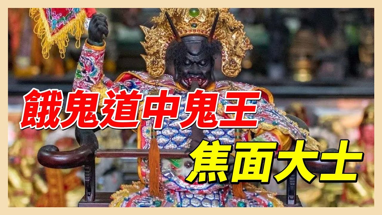 餓鬼道中鬼王　焦面大士是誰？