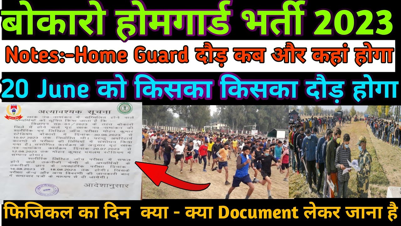 Bokaro Home guard bahali 2023 || किसका दौड़ कब और कहां होगा || physical postponed Bokaro Home guard