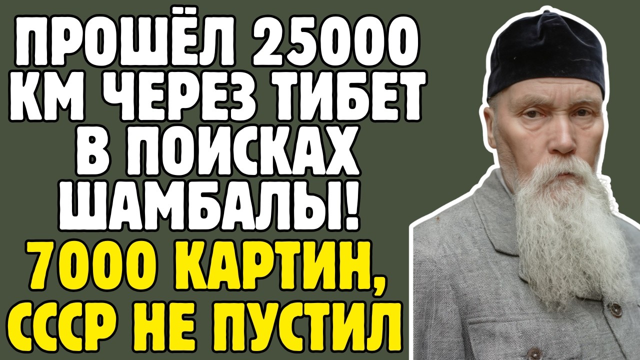 РЕРИХ - археолог СССР НАШЁЛ вход в ШАМБАЛУ: СТАЛИН ИЗЪЯЛ камень и ВЫГНАЛ, умер в ИЗГНАНИИ