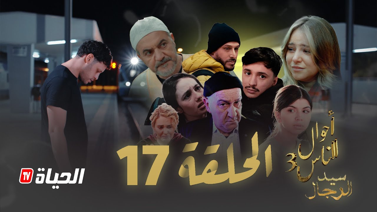 مسلسل سيد الرجال - أحوال الناس 3 I الحلقة 17 - SID RJAL