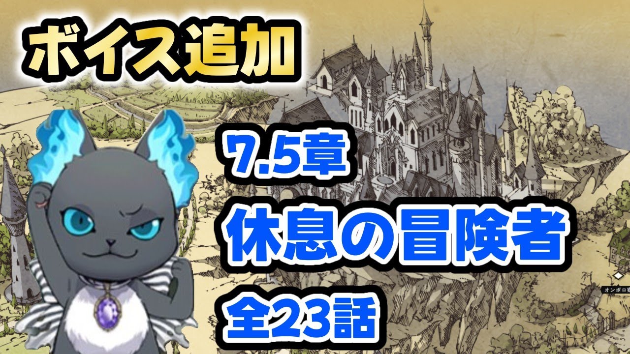 【ツイステ】ボイス付き！メインストーリー7.5章「休息の冒険者」　全23話【Twisted　Wonderland】
