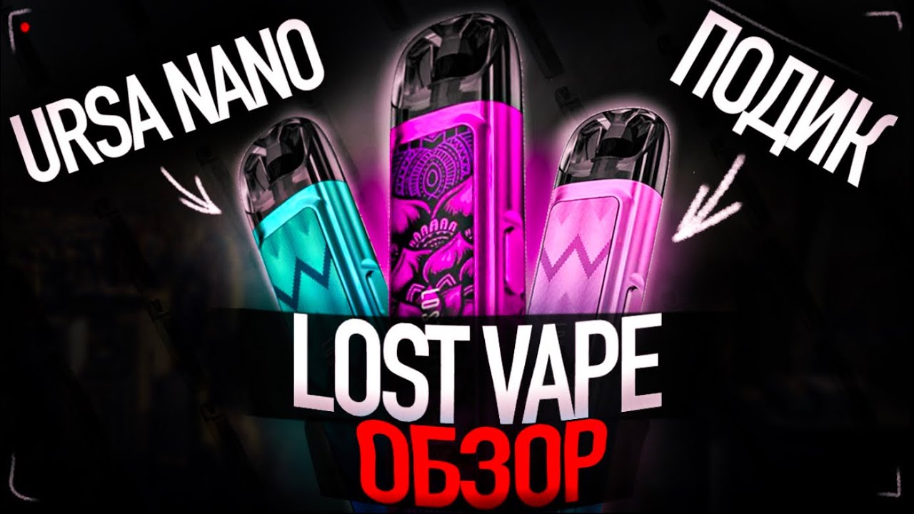 LOST VAPE URSA NANO - ЛУЧШИЙ ПОД ЗА СВОИ ДЕНЬГИ #обзор #lostvape #kirichua