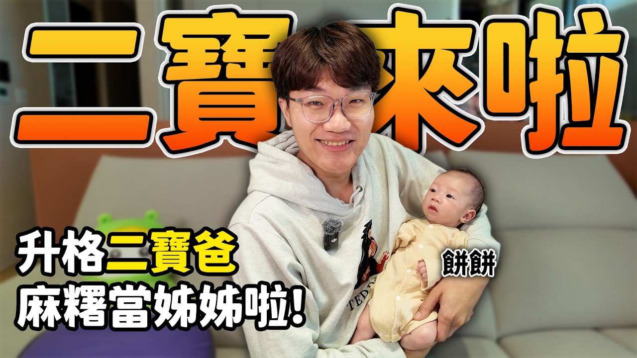 二寶來啦！升格二寶爸一切重新開始👶 麻糬當姊姊的心情如何呢？