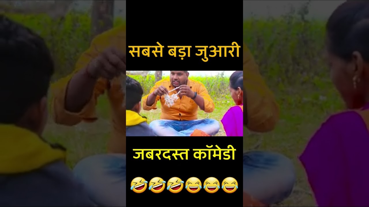 Juaari Comedy Bhojpuri Viral Video🤣🤣🤣😂😂😂 Bhojpuri जुआरी Funny Videos #shorts #funny #viral #comedy