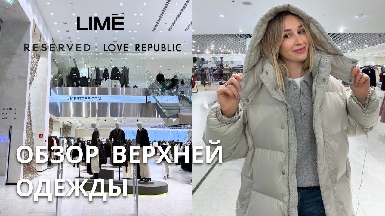 SHOPPING VLOG LIME & RE & LOVE REPUBLIC | где лучше? обзор верхней одежды // осень зима 2025-2026