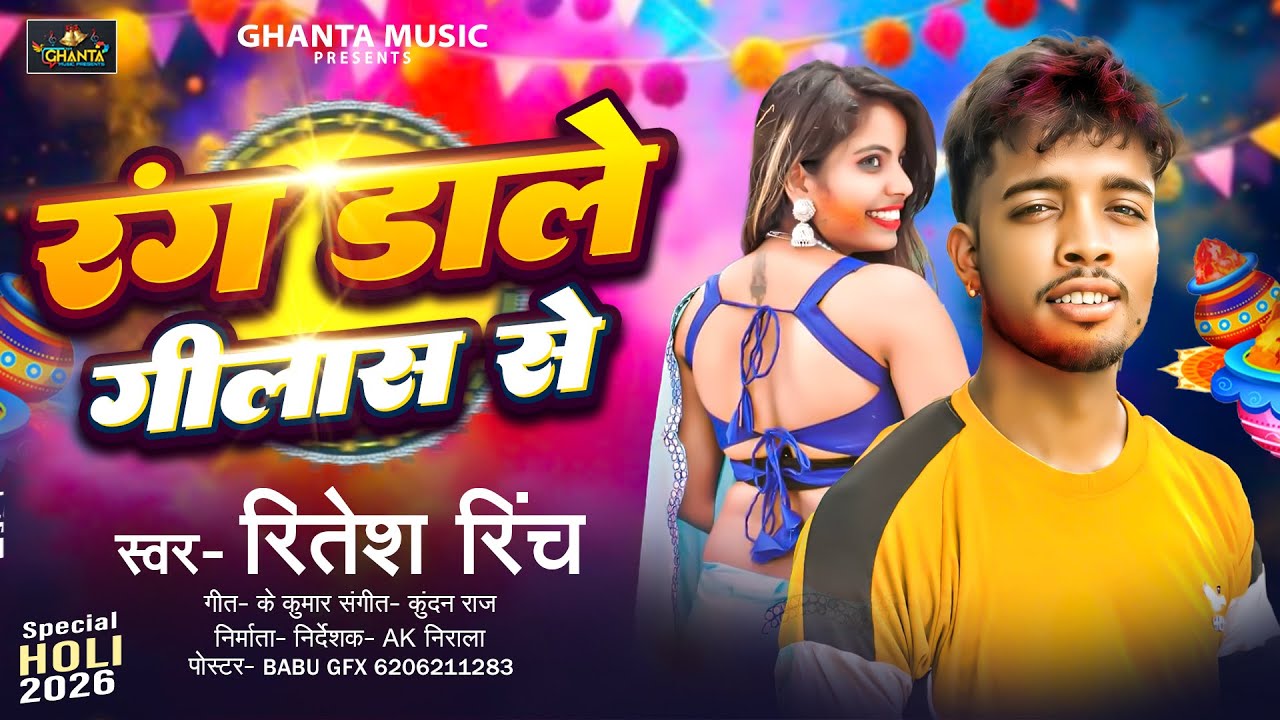 #Holi Song | रंग डाले गीलास से | Rang Dale Gilas Se | #Ritesh_Rinch | New Bhojpuri Special Holi 2026