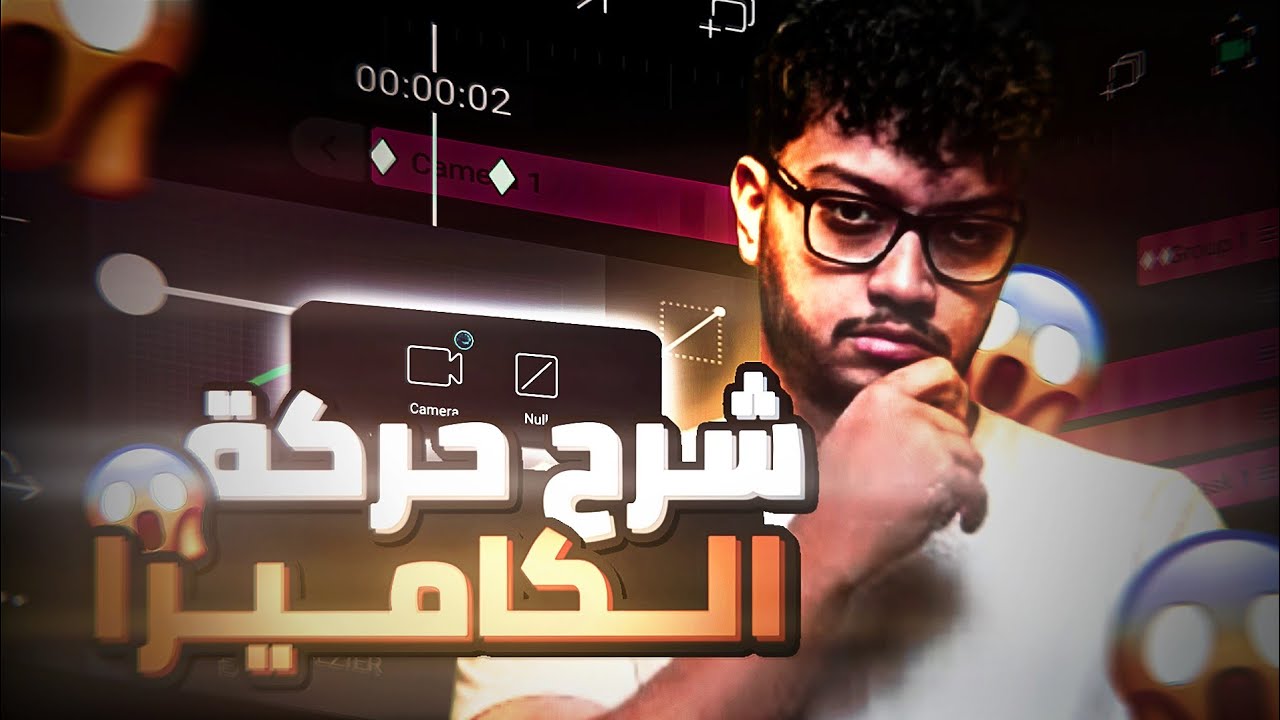 شرح كامل عن حركة الكاميرا في لايت موشن😱🔥 | أسرار الانتقال السينمائي🤯