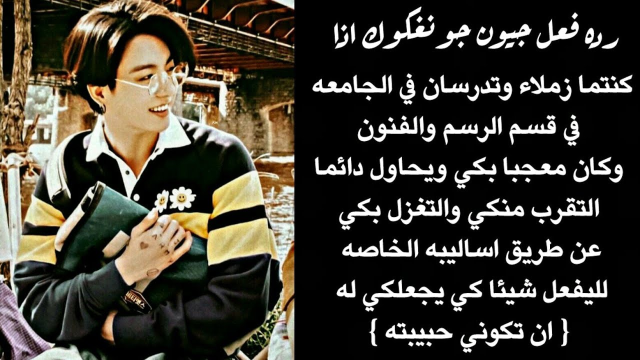 رده فعل جونغكوك اذا كنتما زملاء في قسم الرسم وكان يحاول التقرب منكي عن طريق اساليبه الخاصه