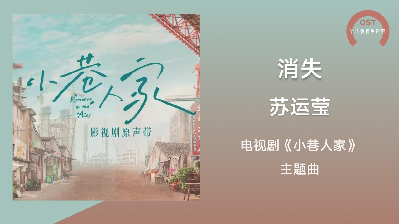 【小巷人家 OST】苏运莹《消失》(《小巷人家》电视剧主题曲)〘像梦一样迷失，风一样飞驰，我用我所有的天真写了一首诗，我怀着心事，不曾让你知，美好得不太真实，害怕你会消失〙【动态歌词】