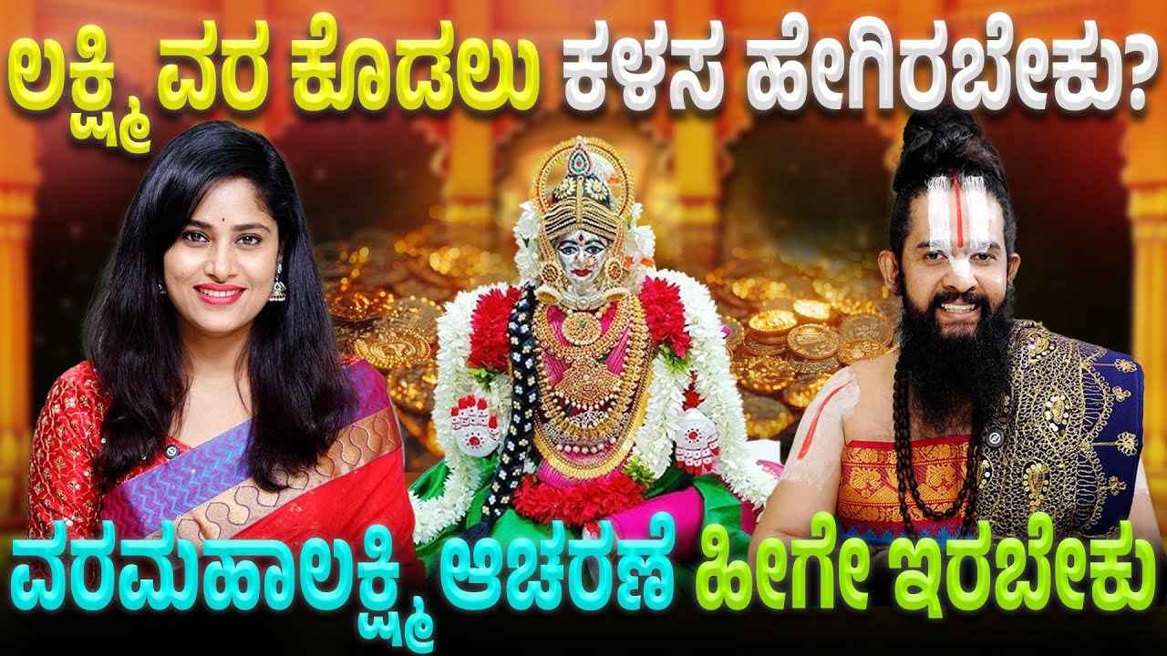 ವರಮಹಾಲಕ್ಷ್ಮಿ ಹಬ್ಬ್ ಆಚರಣೆ ಯಾವತ್ತು? ಲಕ್ಷ್ಮಿ ಒಲಿಯಲು ಪೂಜಾ ವಿಧಿ ವಿಧಾನ ಹೇಗಿರಬೇಕು?