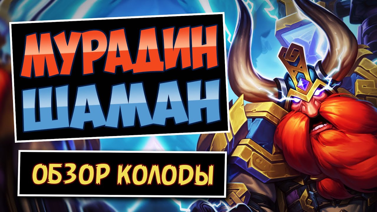 🔨ВЕЧНОЕ оружие! Мурадин фейс шаман &mdash; тир 3 колода | Masochist Shaman &mdash;  Hearthstone