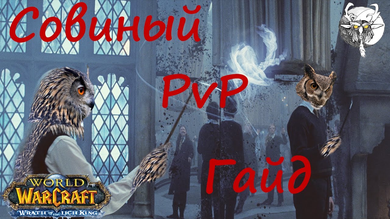 Совиный САПОРТ гайд! 3.3.5 пвп секреты, таланты шмот глифы/balance druid sup pvp guide/гайд на сову
