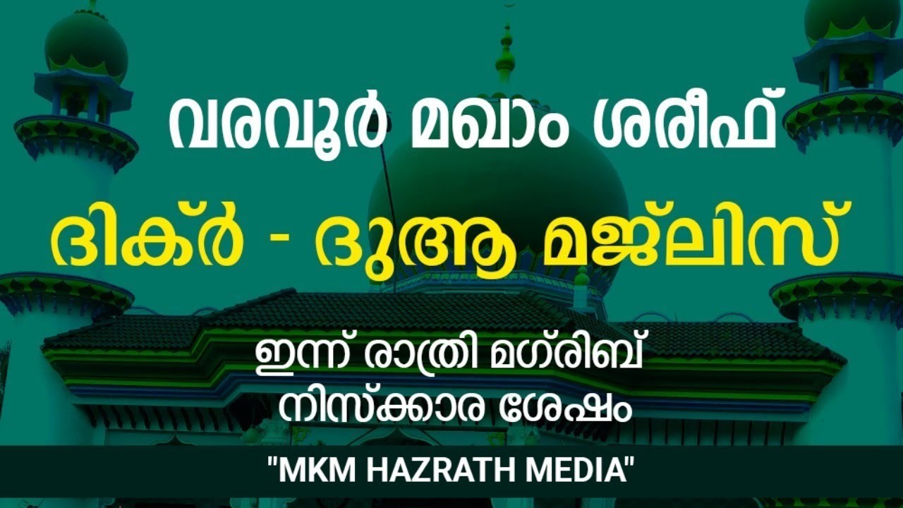 VARAVOOR MAQAM LIVE |  VARAVOOR MAQAM LIVE | ദിക്ര്‍ - ദുആ മജ്ലിസ് │Khwaja Darbar