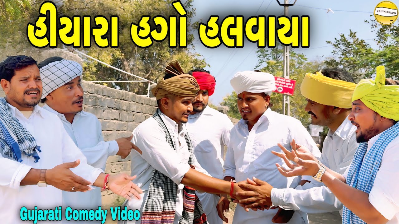 હીયારા હગો હલવાયા//Gujarati Comedy Video//કોમેડી વિડીયો SB HINDUSTANI