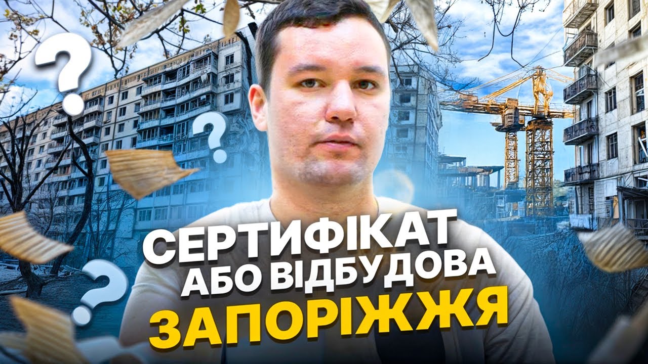 Відбудова чи сертифікат у Запоріжжі ? | СВАЙП