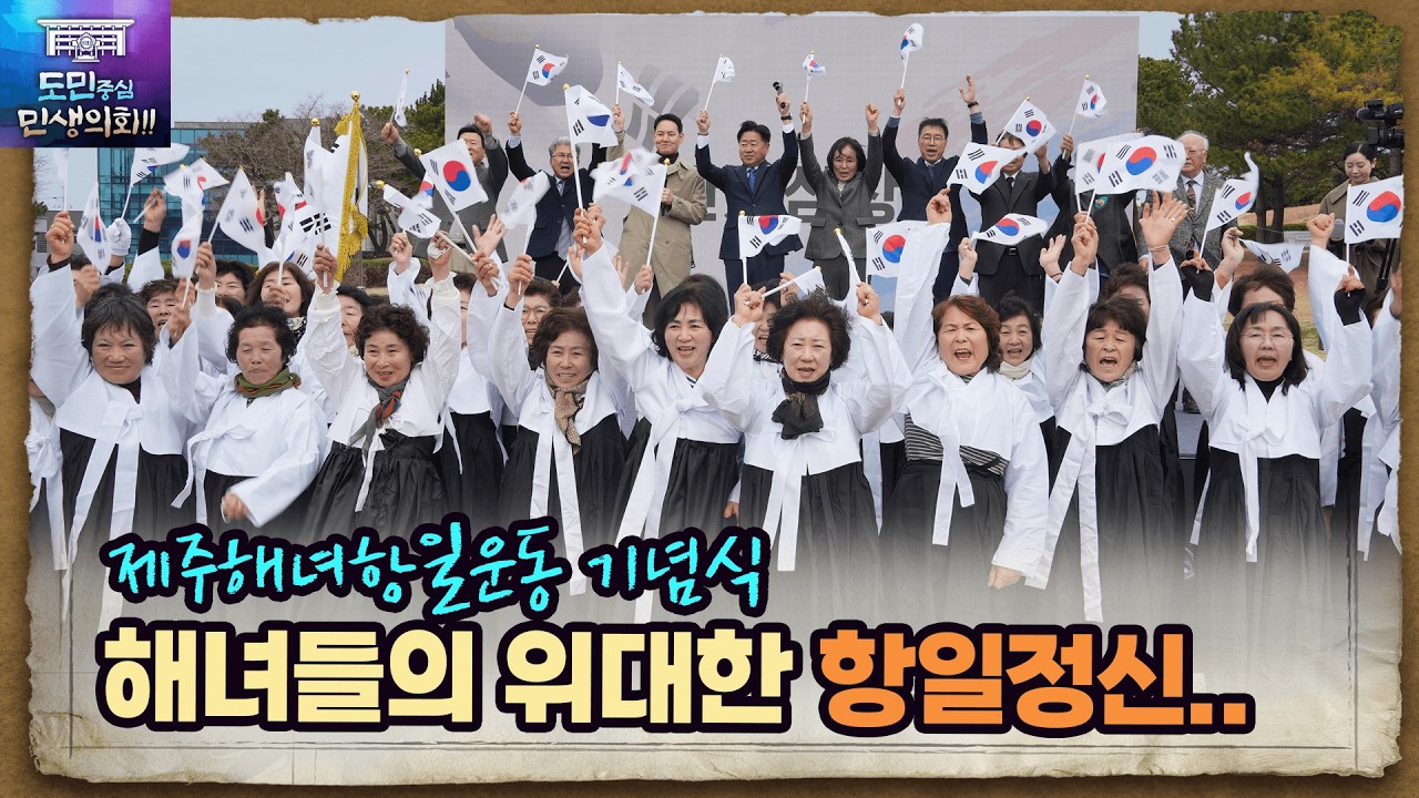 '숭고한 그 뜻을 기리며! 제주해녀항일운동 기념식'