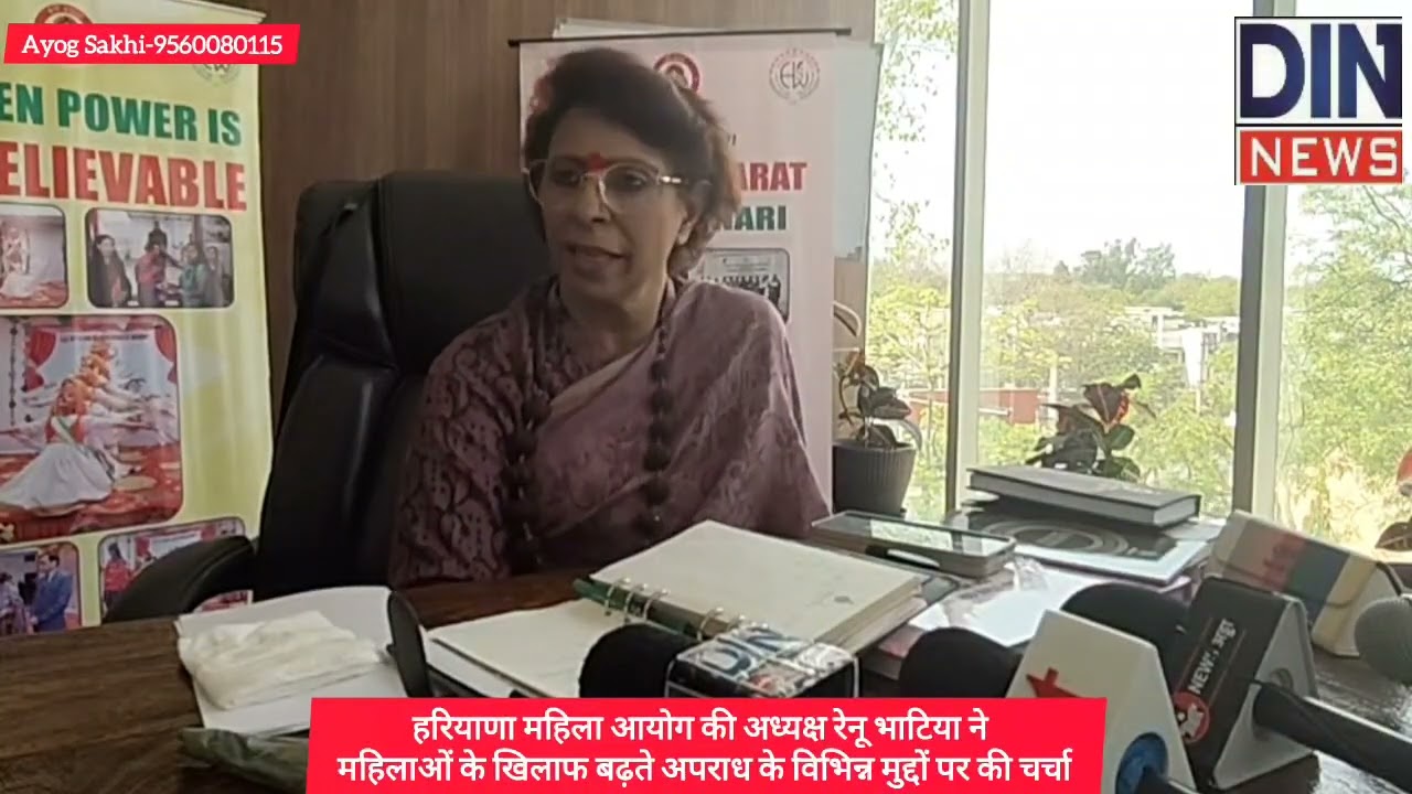 हरियाणा राज्य महिला आयोग की अध्यक्ष रेनू भाटिया ने महिलाओं के खिलाफ बढ़ते अपराध पर की चर्चा