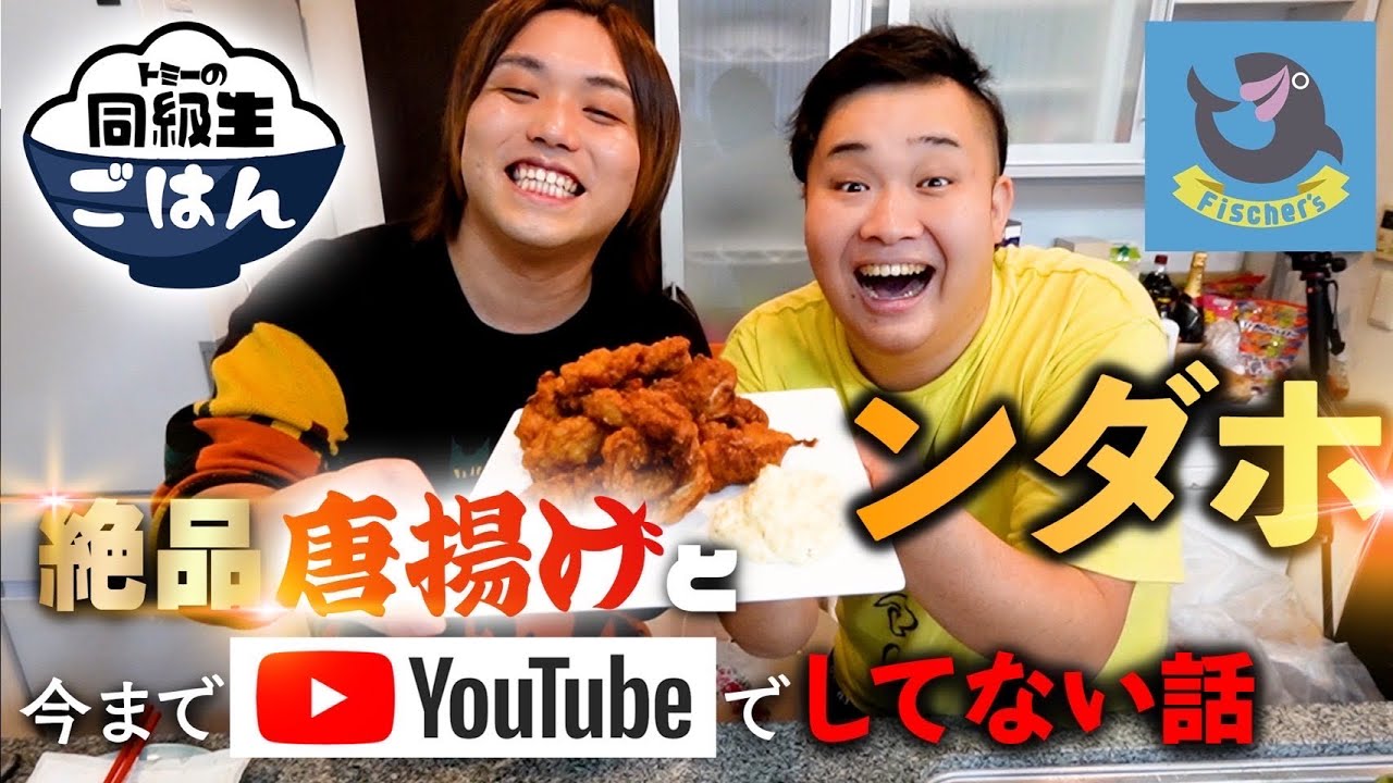 Fischer’sンダホと質問コーナーしながら唐揚げを山盛り作って食う！