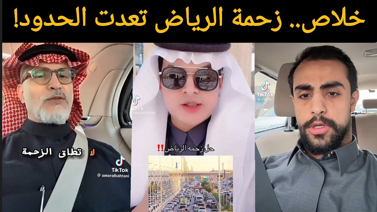 🔥 غضب الشارع السعودي من زحمة الرياض: 