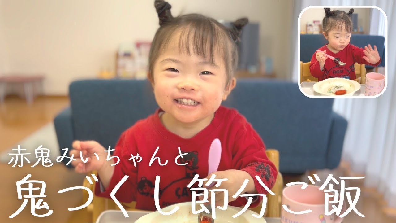 早起きして節分ご飯を作ったら大変不評でした／赤鬼さんのダウン症娘は金棒が苦手？