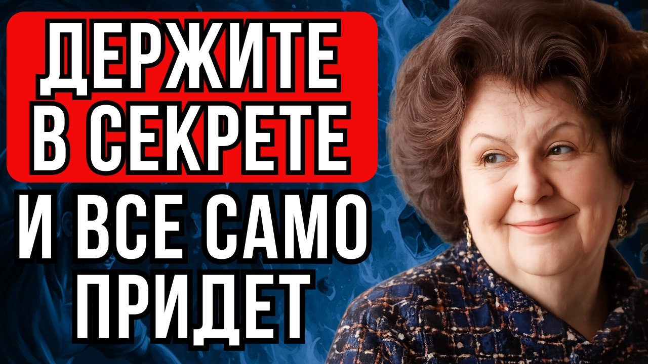 Бехтерева: ДЕРЖИТЕ ЭТО В СЕКРЕТЕ! И всё само придёт.