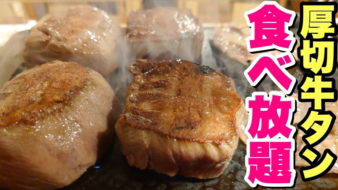 【大食い】厚切り牛タン！無限∞牛タン！タン刺し！激うま食べ放題のお店に行ってきました。【飯テロ】